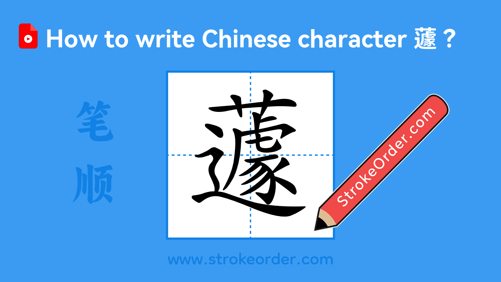 Click to play stroke order video for 蘧 Stroke order video of "蘧"