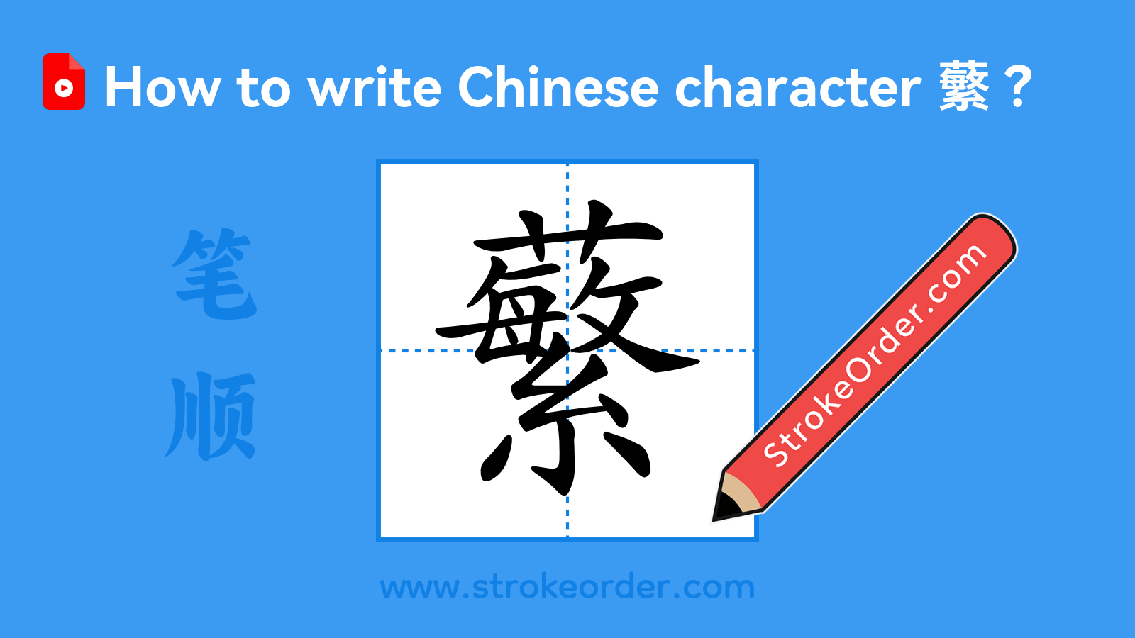 Click to play stroke order video for 蘩 Stroke order video of "蘩"