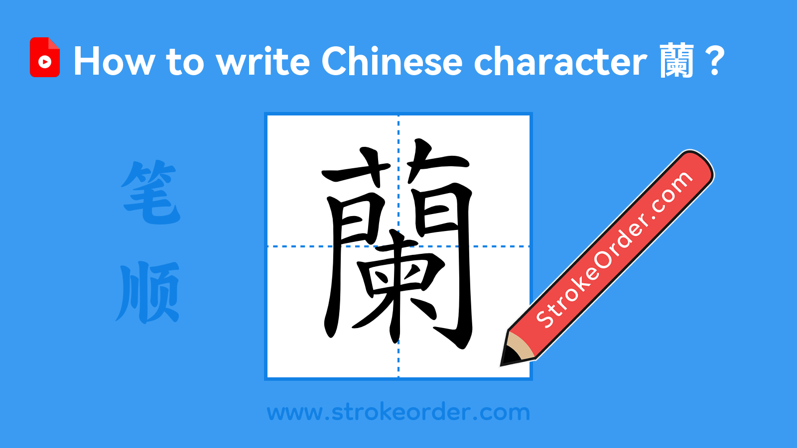 Click to play stroke order video for 蘭 Stroke order video of "蘭"