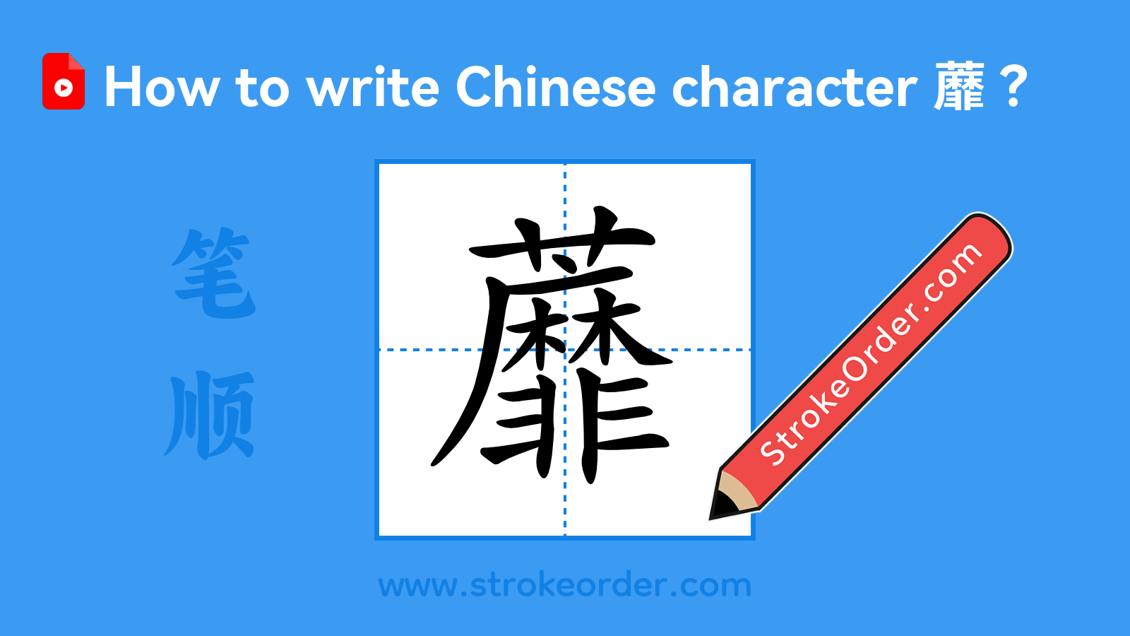 Click to play stroke order video for 蘼 Stroke order video of "蘼"