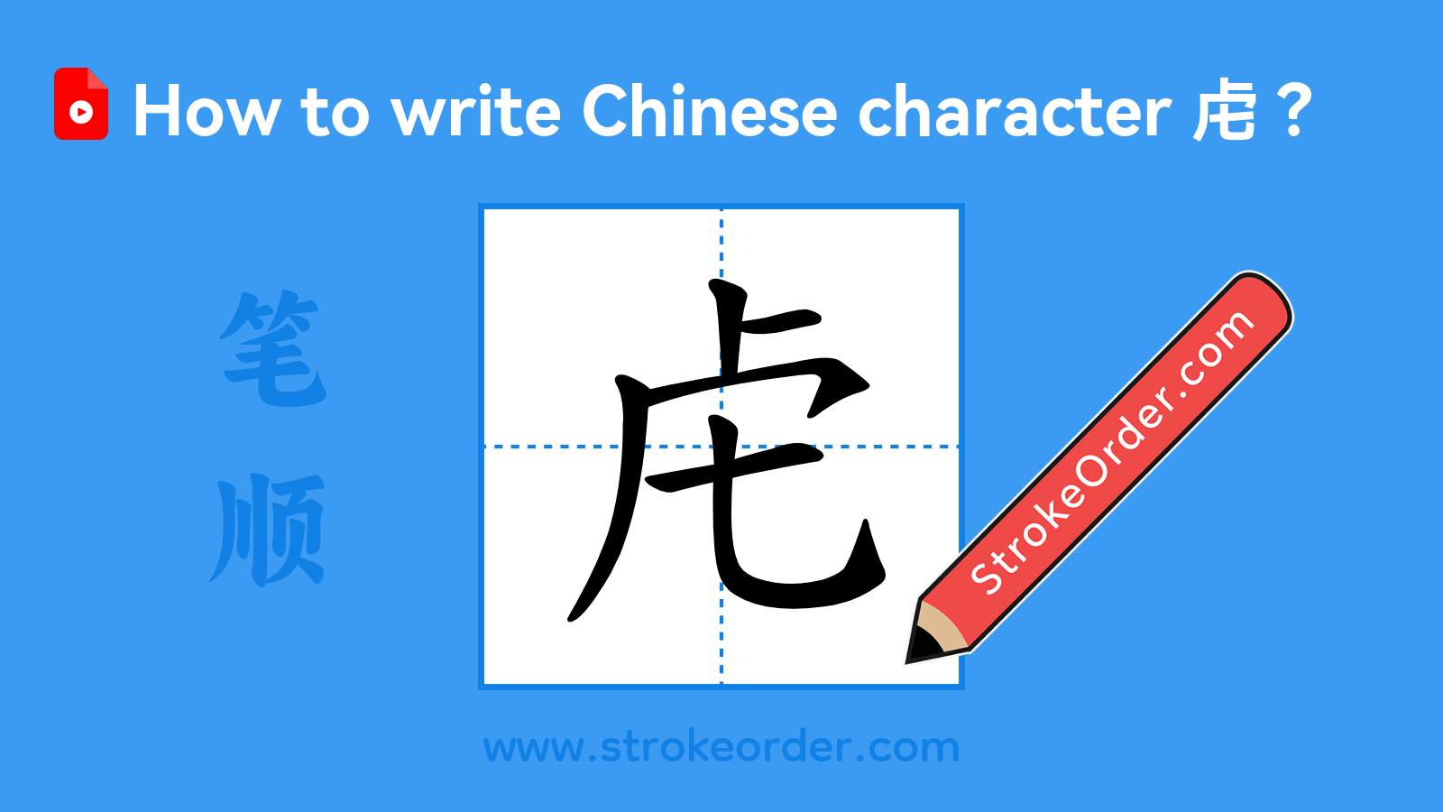 Click to play stroke order video for 虍 Stroke order video of "虍"