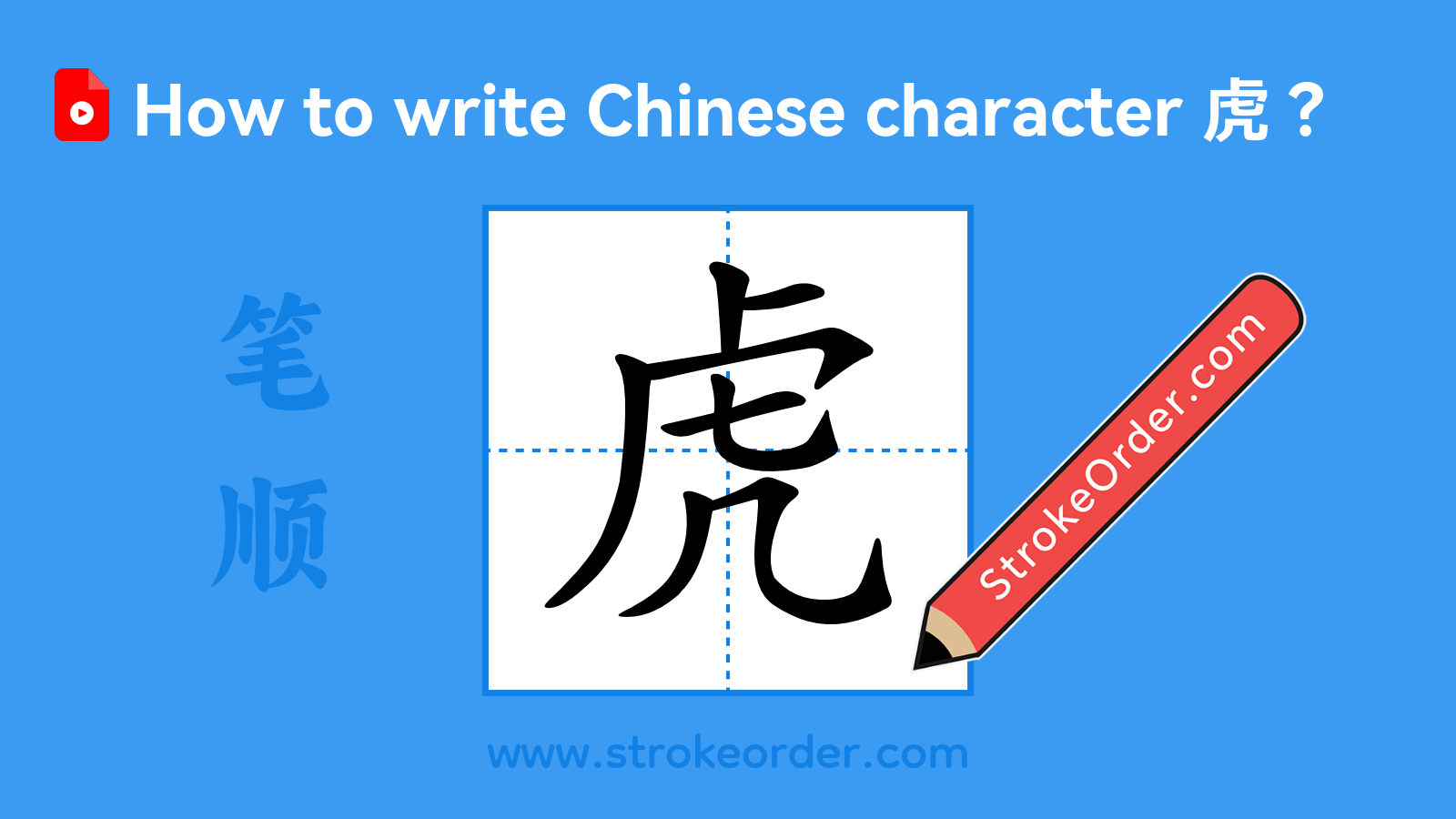 Click to play stroke order video for 虎 Stroke order video of "虎"