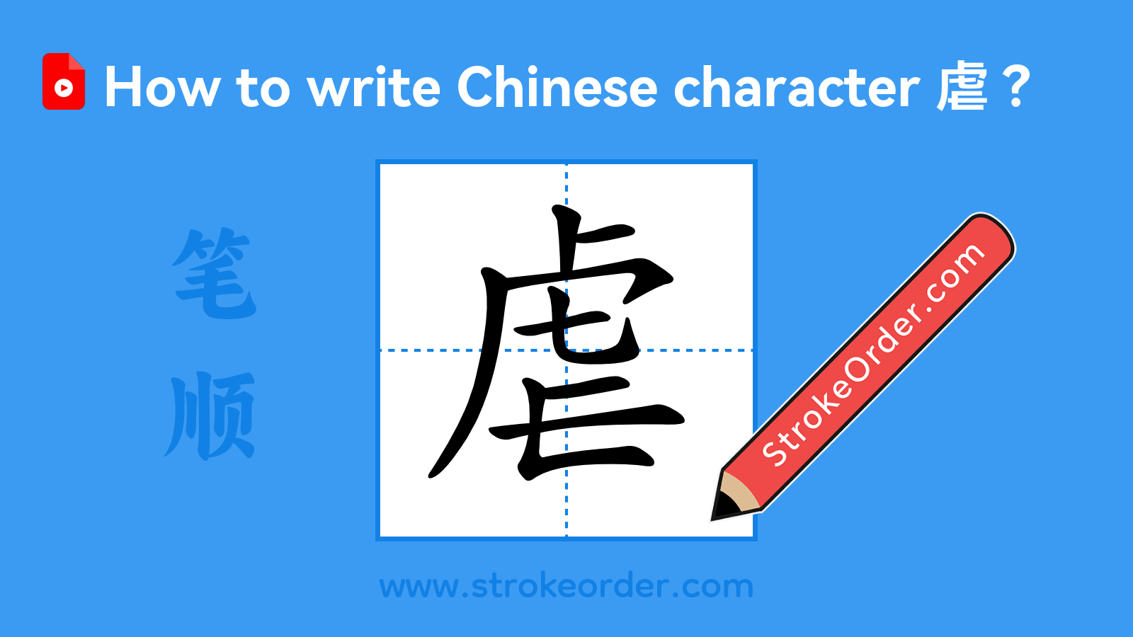 Click to play stroke order video for 虐 Stroke order video of "虐"