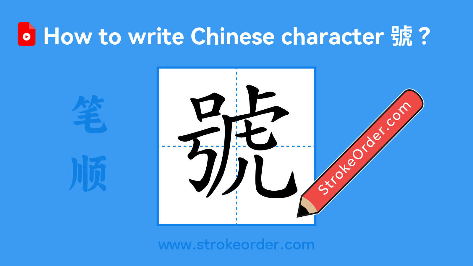 Click to play stroke order video for 號 Stroke order video of "號"