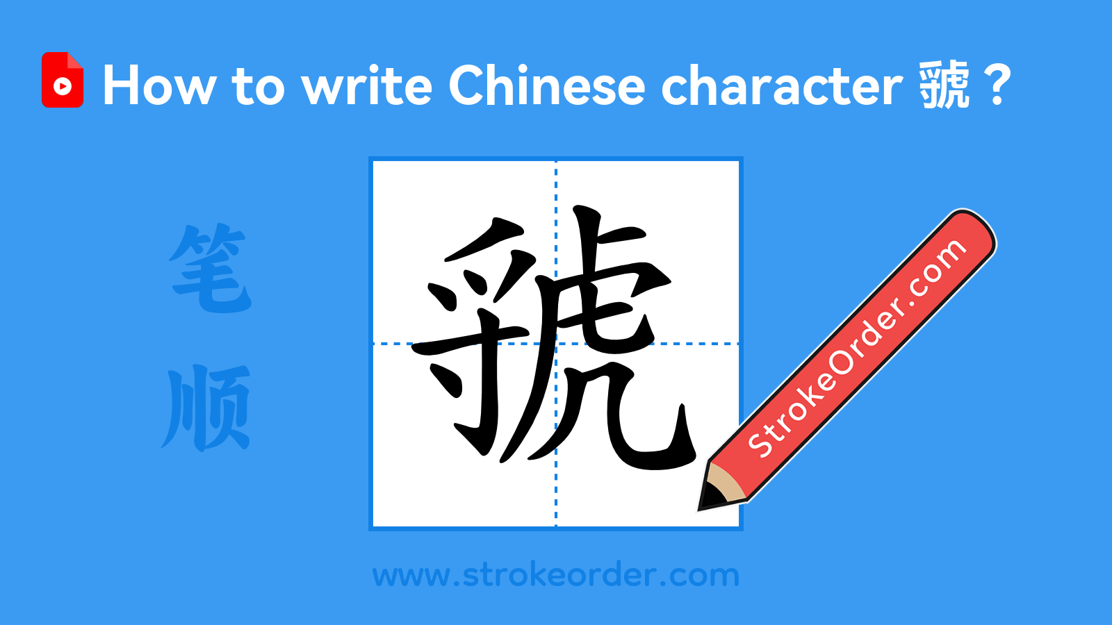 Click to play stroke order video for 虢 Stroke order video of "虢"
