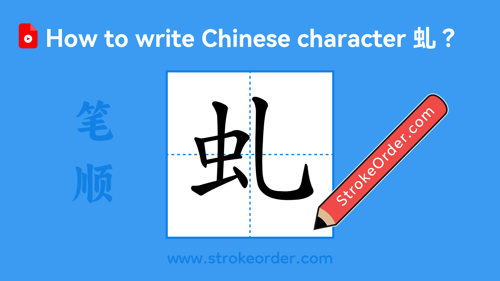 Click to play stroke order video for 虬 Stroke order video of "虬"