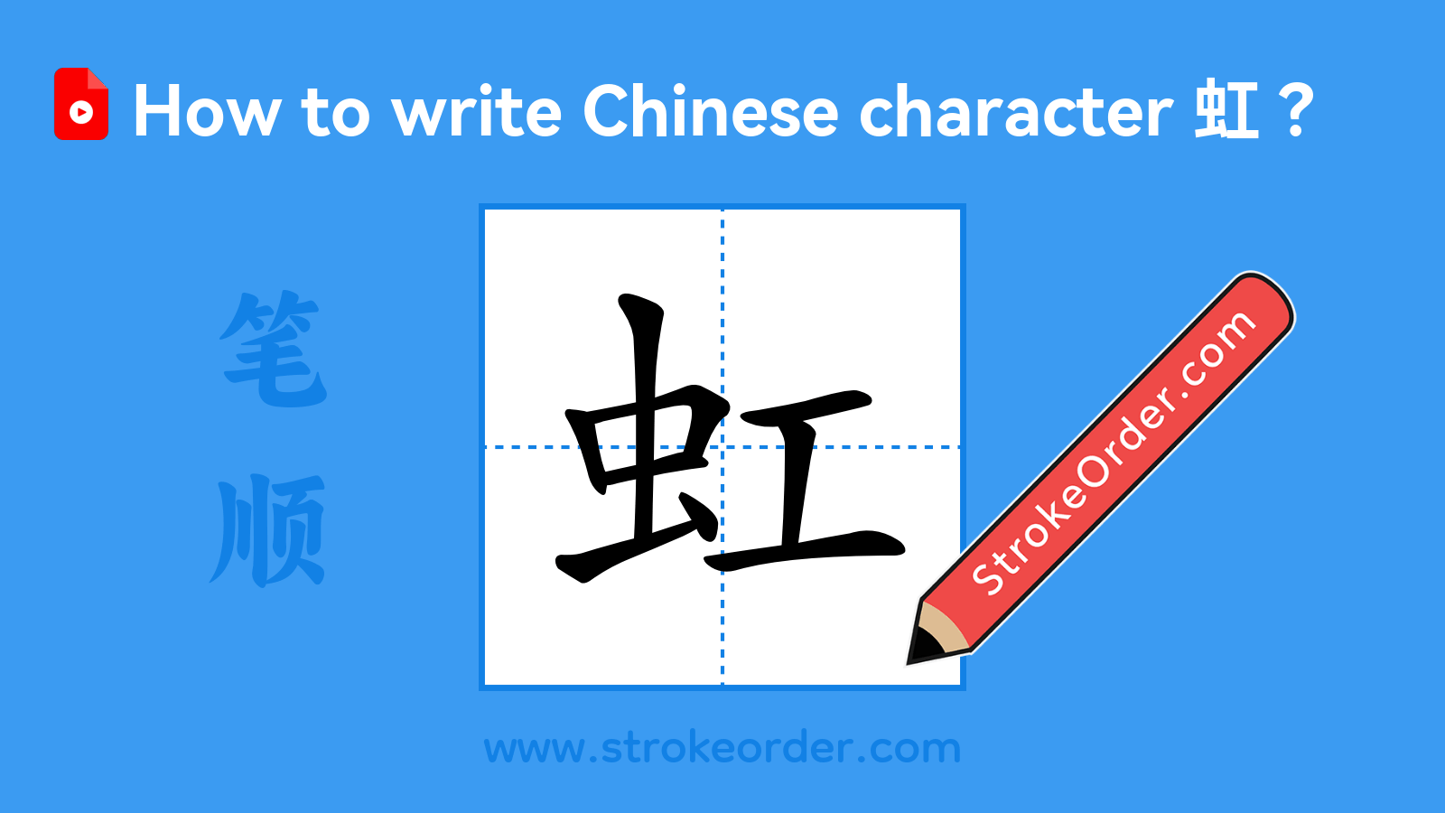Click to play stroke order video for 虹 Stroke order video of "虹"
