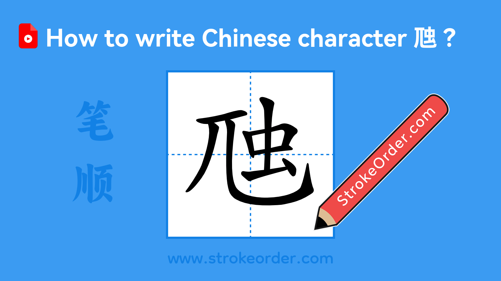 Click to play stroke order video for 虺 Stroke order video of "虺"