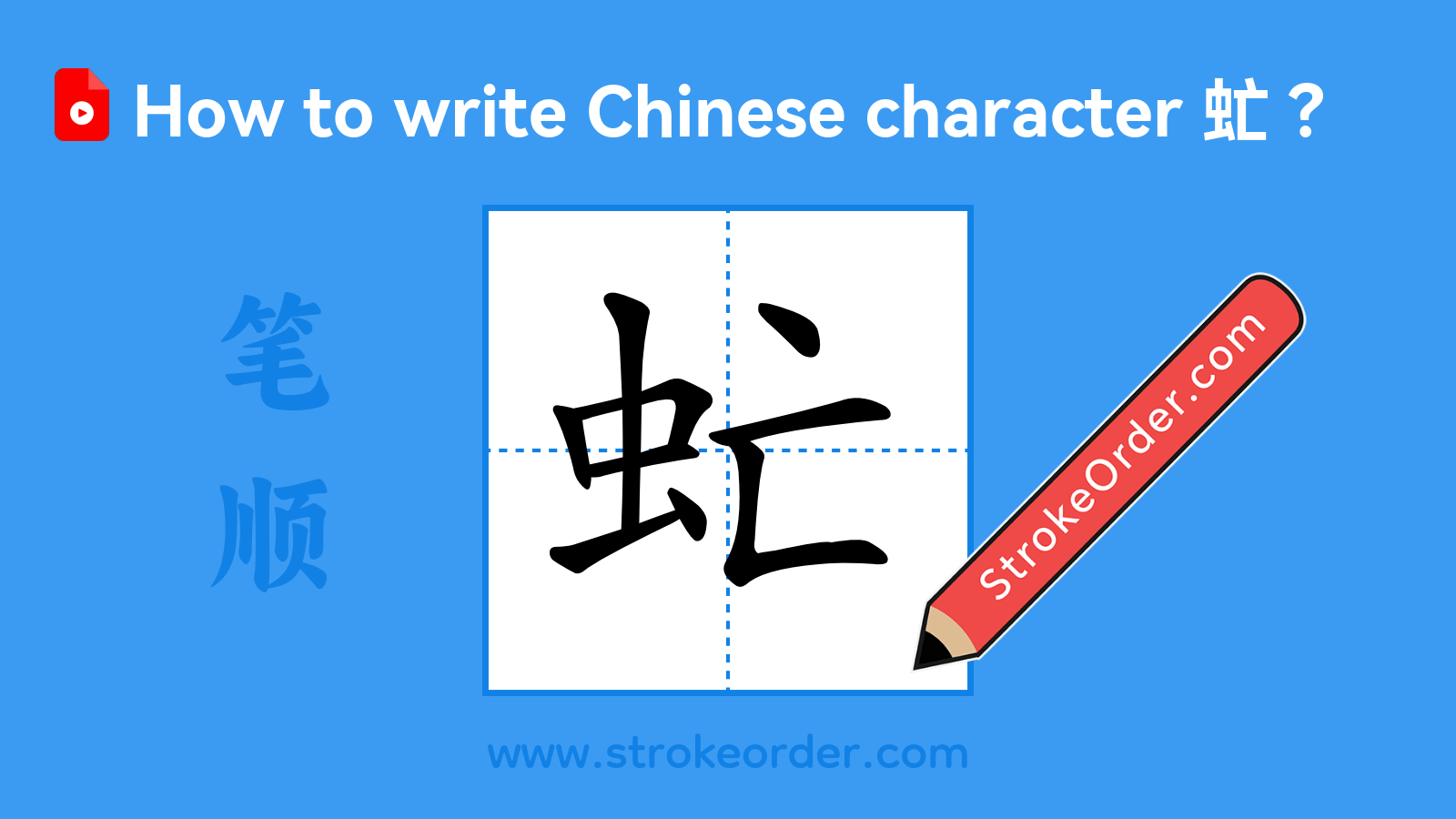 Click to play stroke order video for 虻 Stroke order video of "虻"