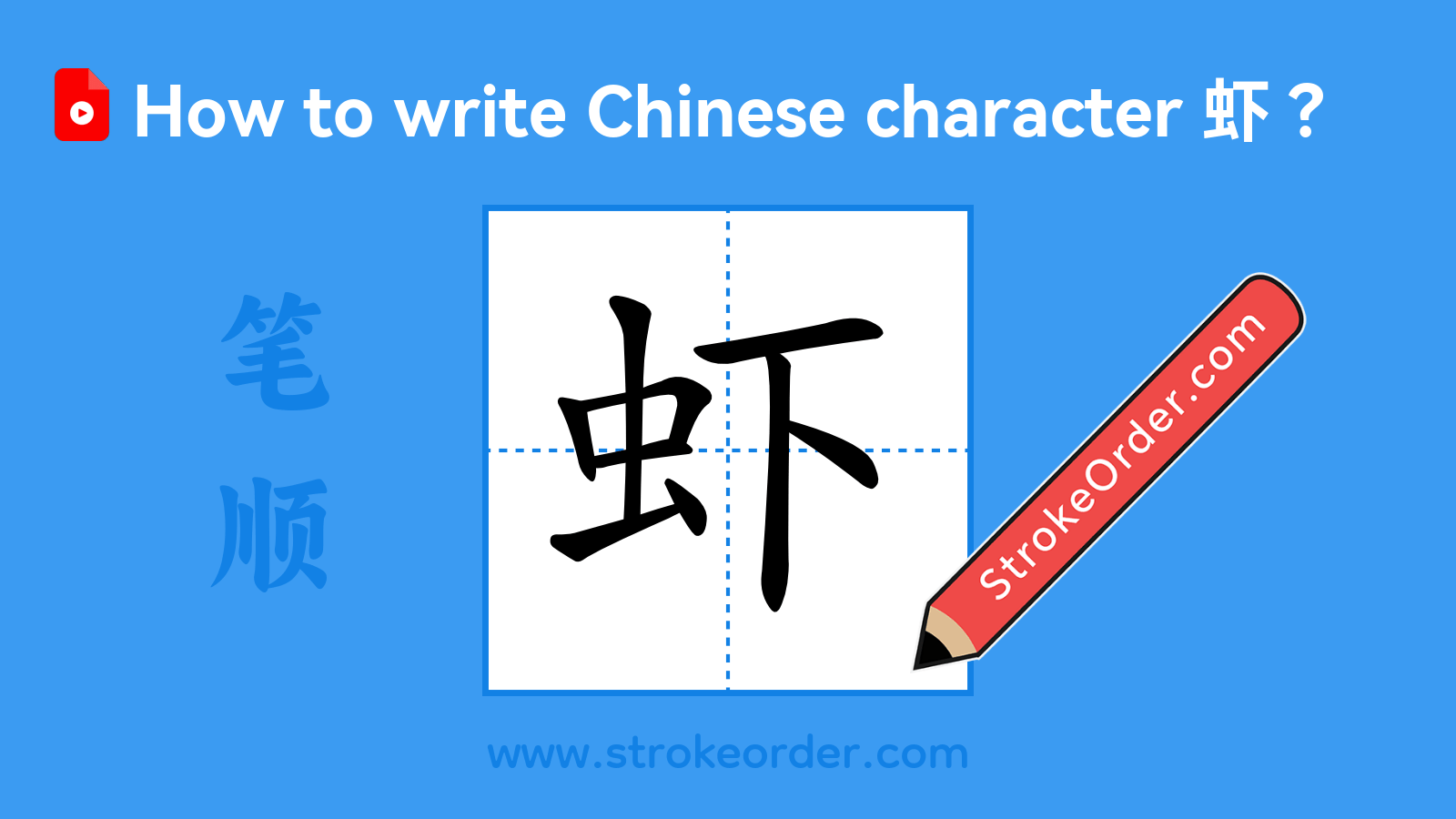 Click to play stroke order video for 虾 Stroke order video of "虾"