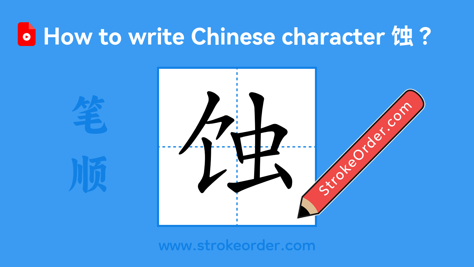 Click to play stroke order video for 蚀 Stroke order video of "蚀"