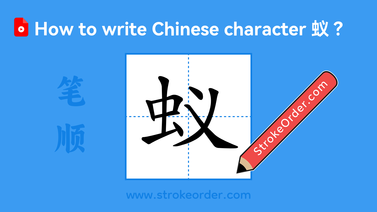 Click to play stroke order video for 蚁 Stroke order video of "蚁"