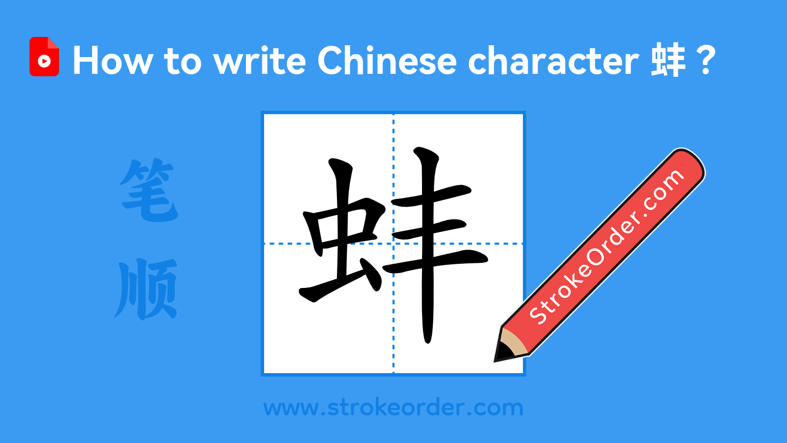 Click to play stroke order video for 蚌 Stroke order video of "蚌"