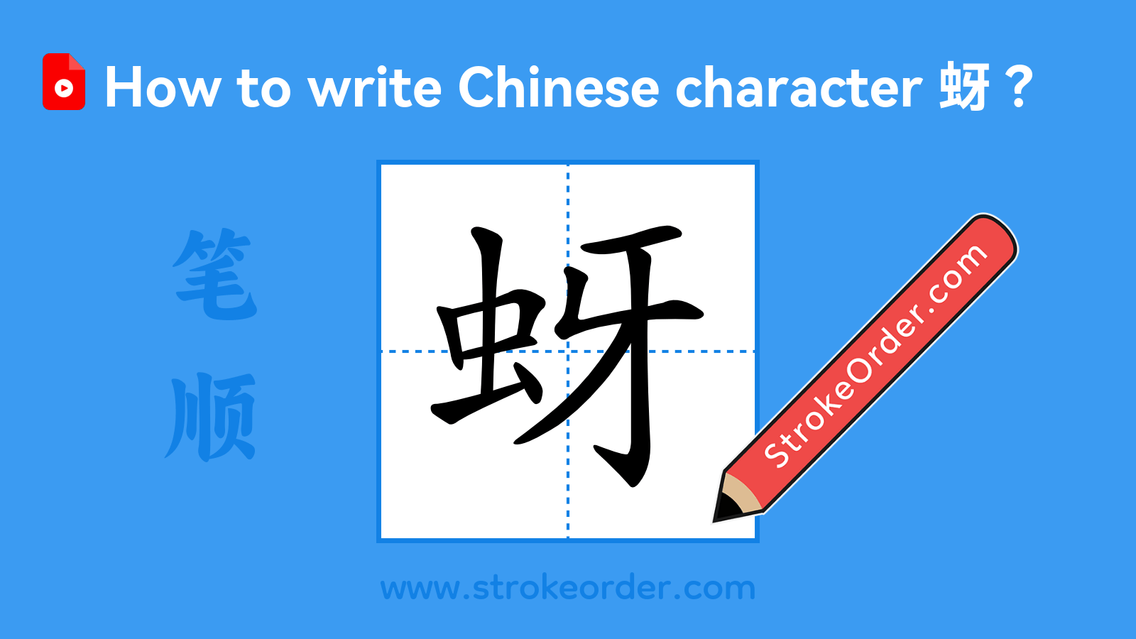 Stroke order video of "蚜"