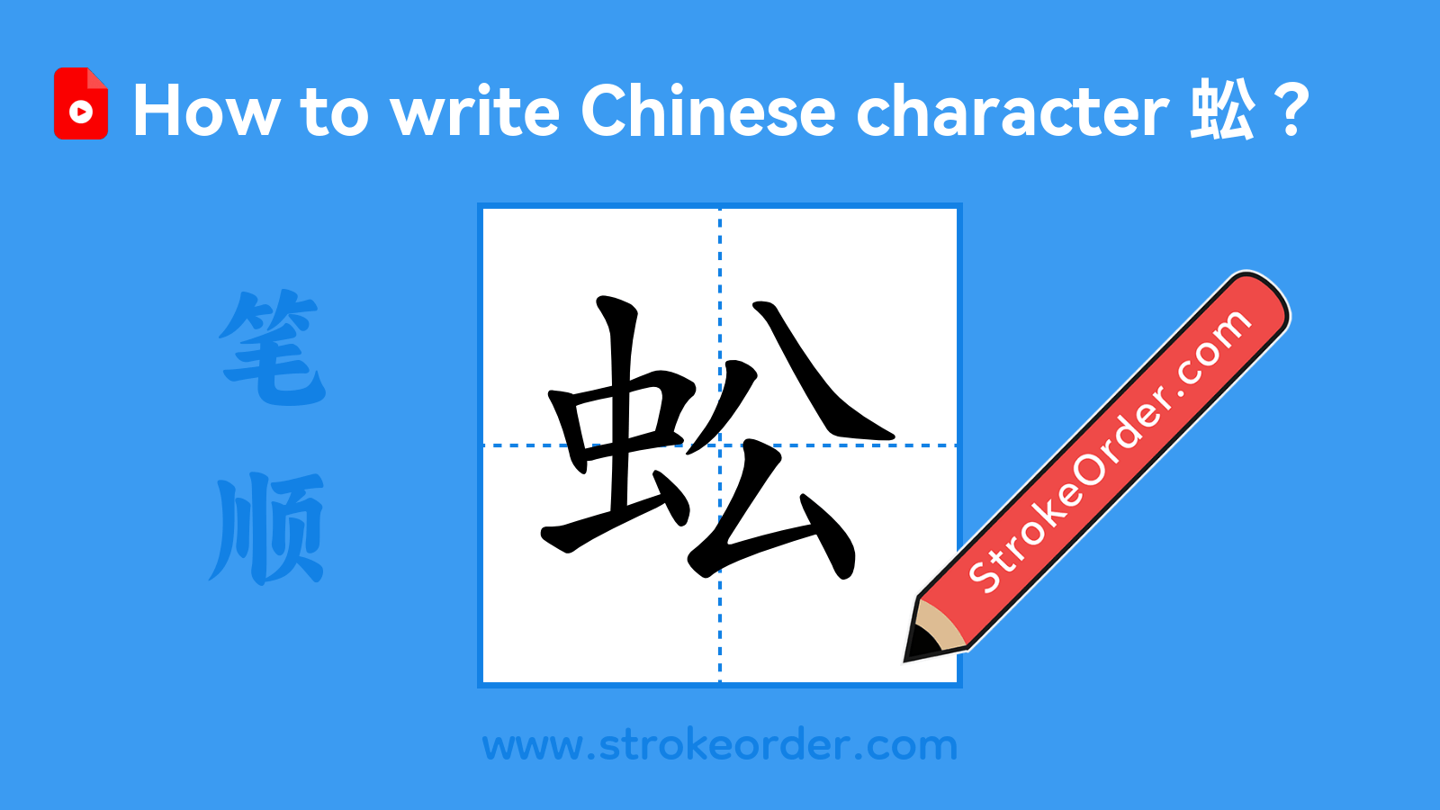 Click to play stroke order video for 蚣 Stroke order video of "蚣"