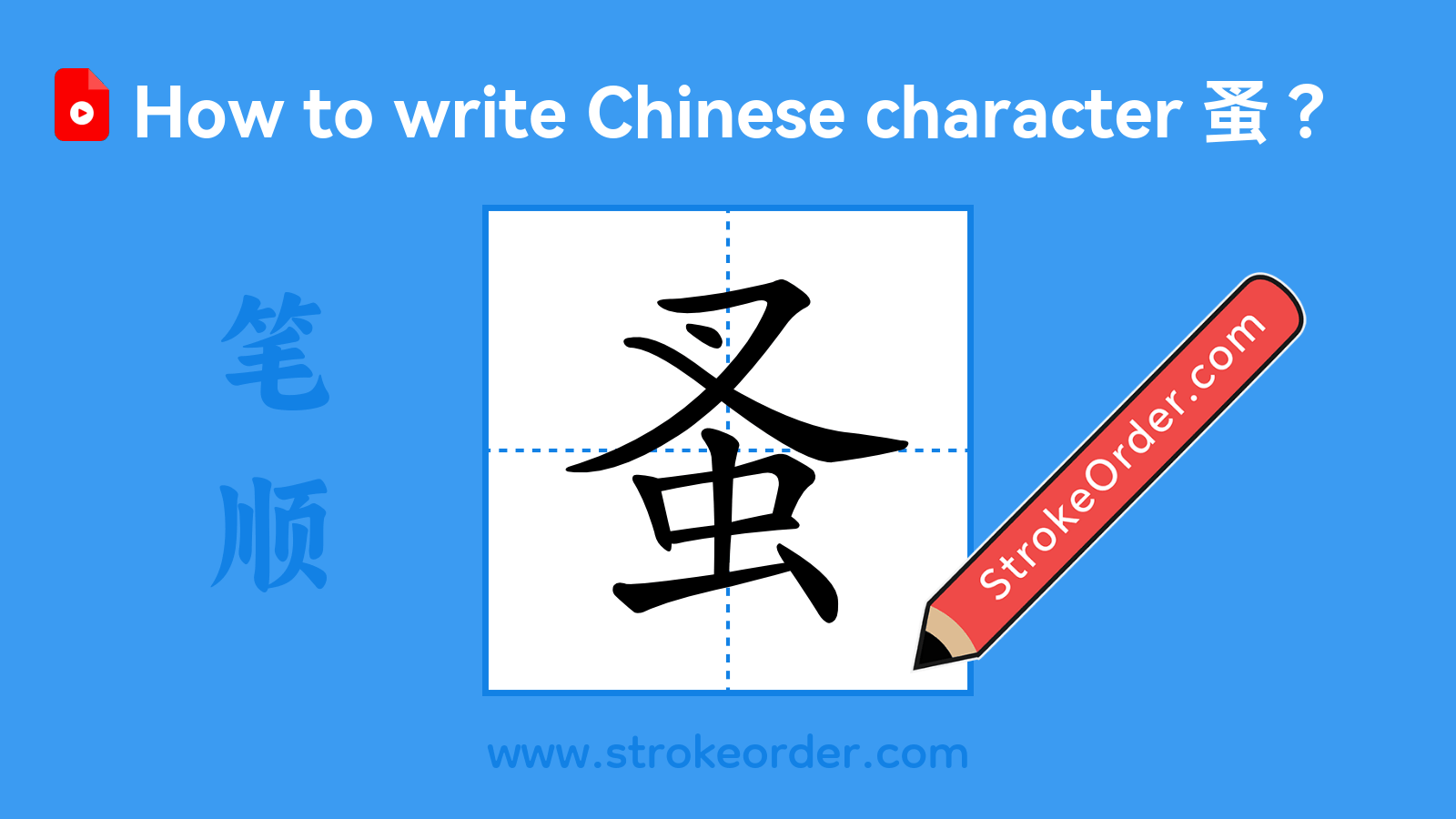Click to play stroke order video for 蚤 Stroke order video of "蚤"