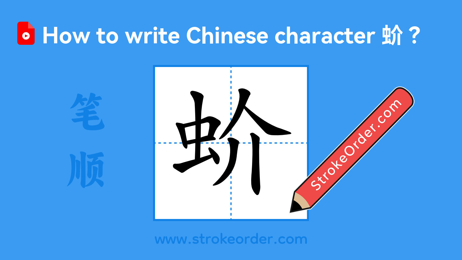 Click to play stroke order video for 蚧 Stroke order video of "蚧"