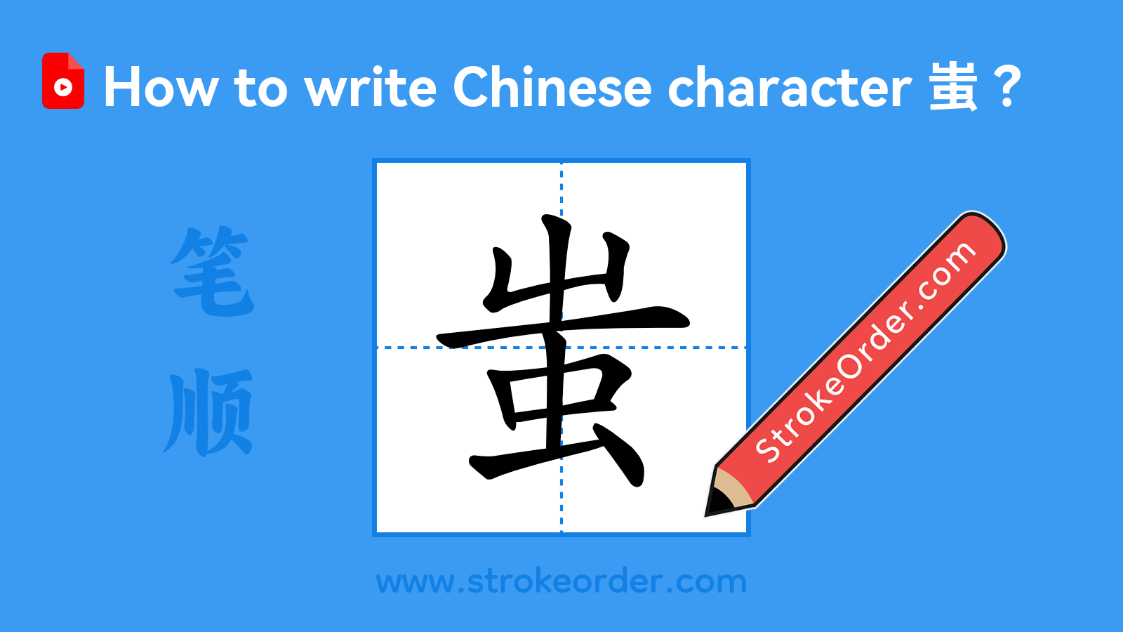 Click to play stroke order video for 蚩 Stroke order video of "蚩"