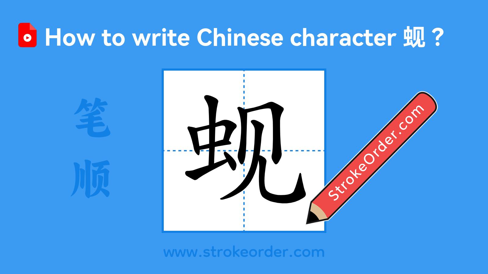 Click to play stroke order video for 蚬 Stroke order video of "蚬"
