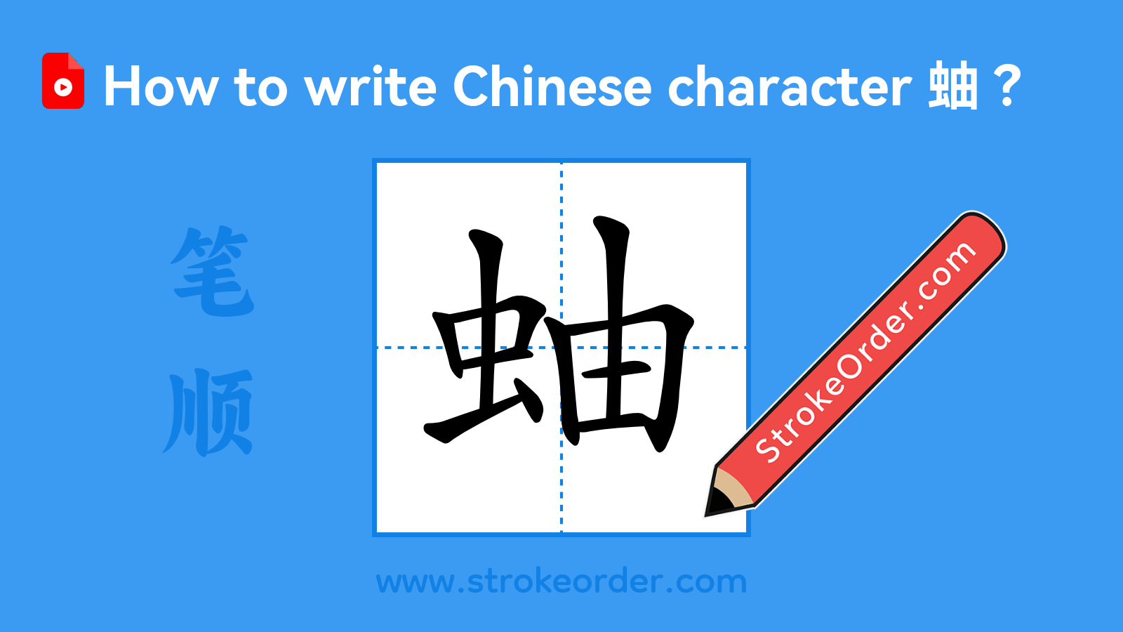 Click to play stroke order video for 蚰 Stroke order video of "蚰"