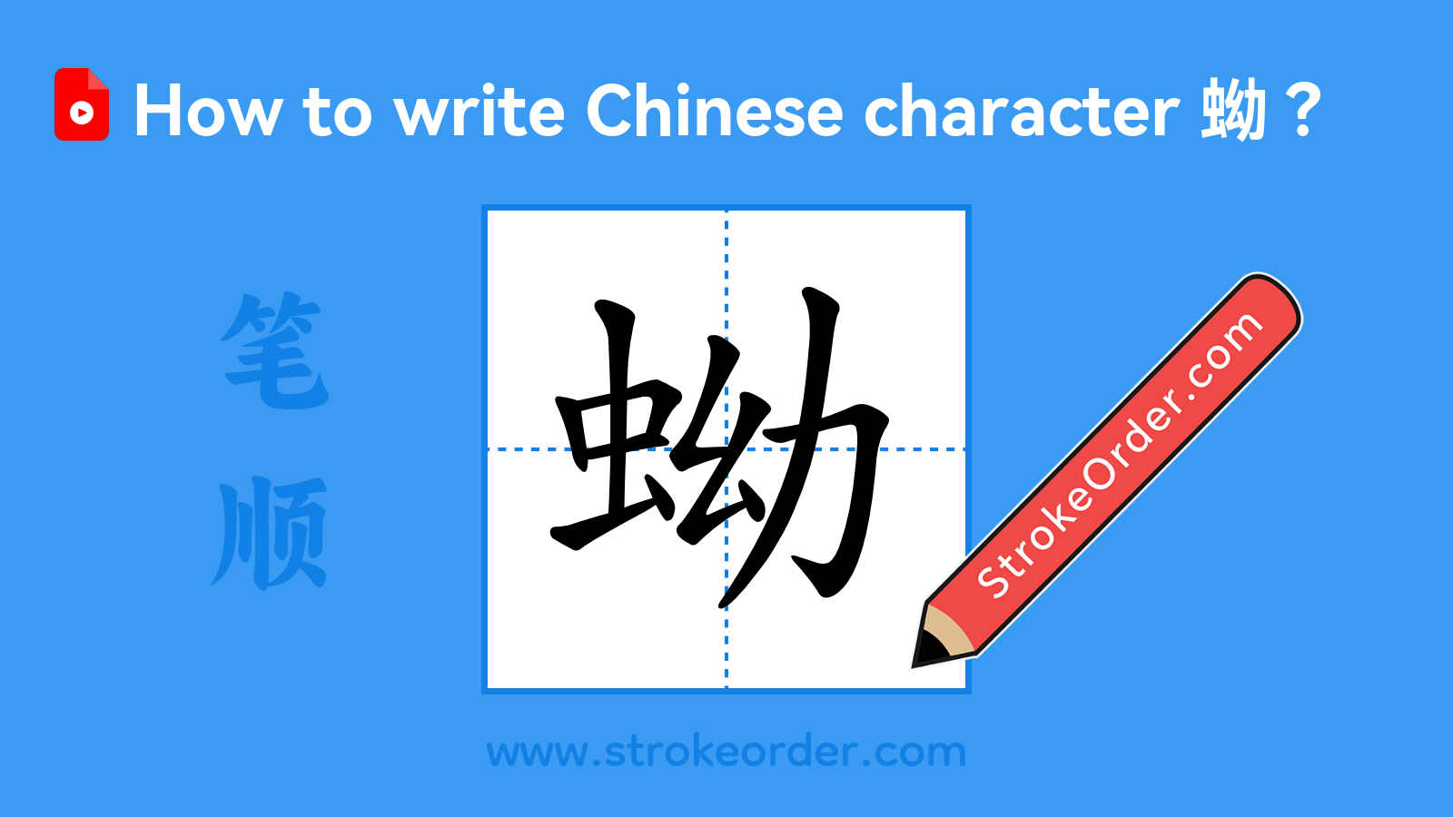 Click to play stroke order video for 蚴 Stroke order video of "蚴"