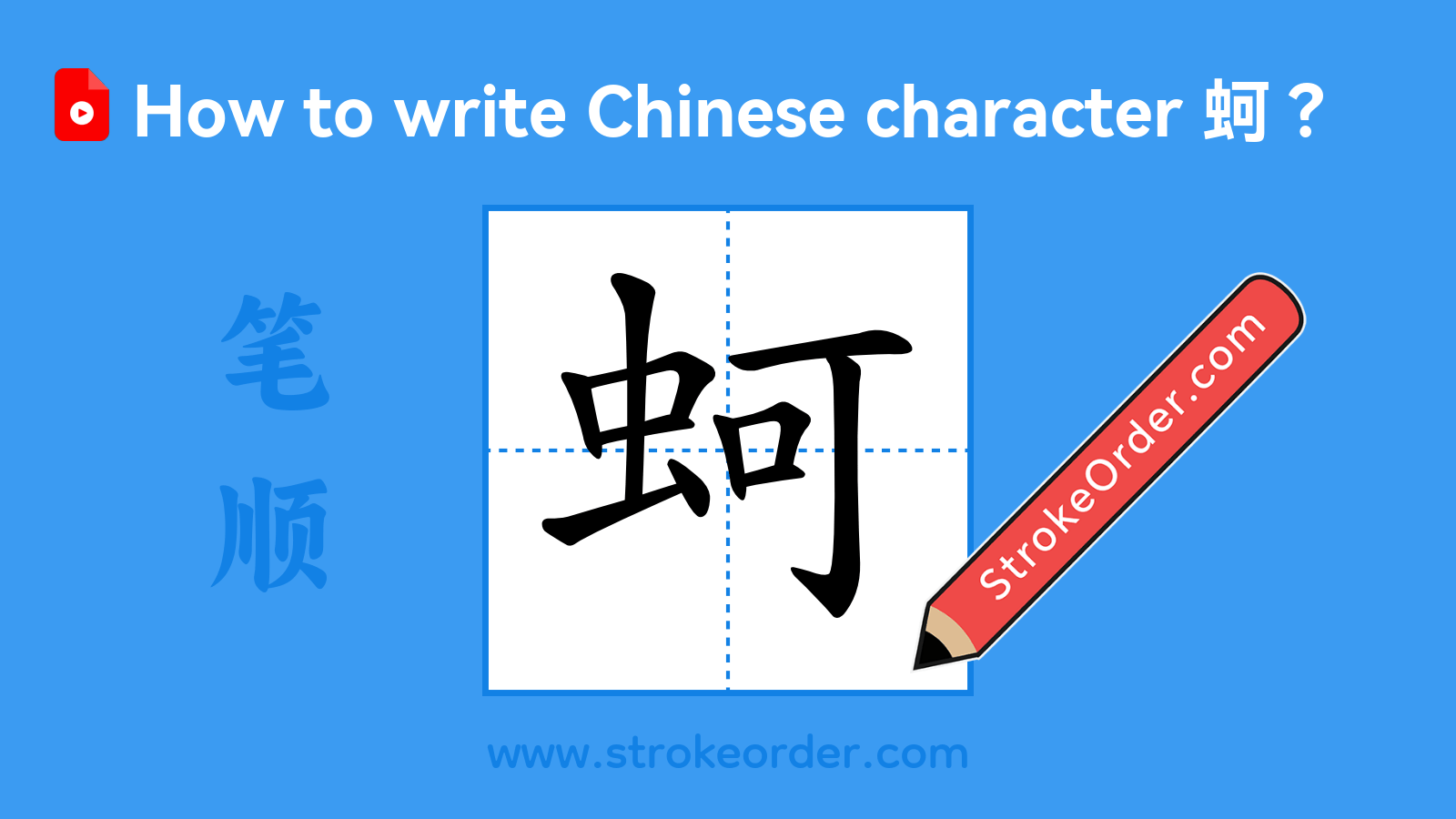 Click to play stroke order video for 蚵 Stroke order video of "蚵"