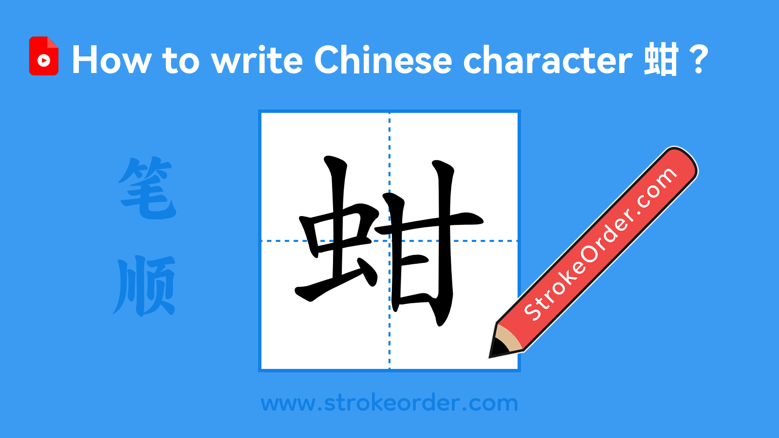 Click to play stroke order video for 蚶 Stroke order video of "蚶"
