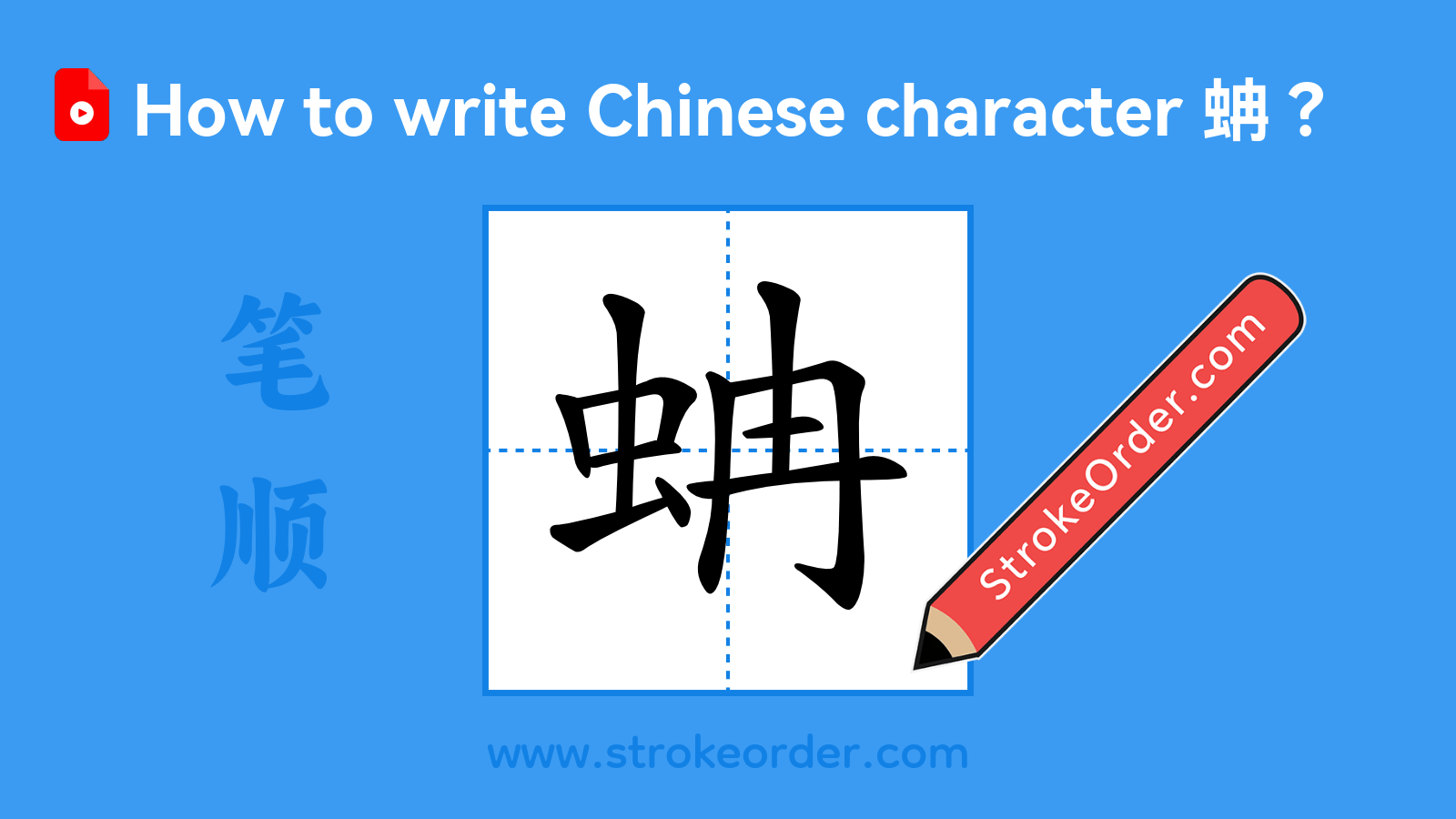 Click to play stroke order video for 蚺 Stroke order video of "蚺"