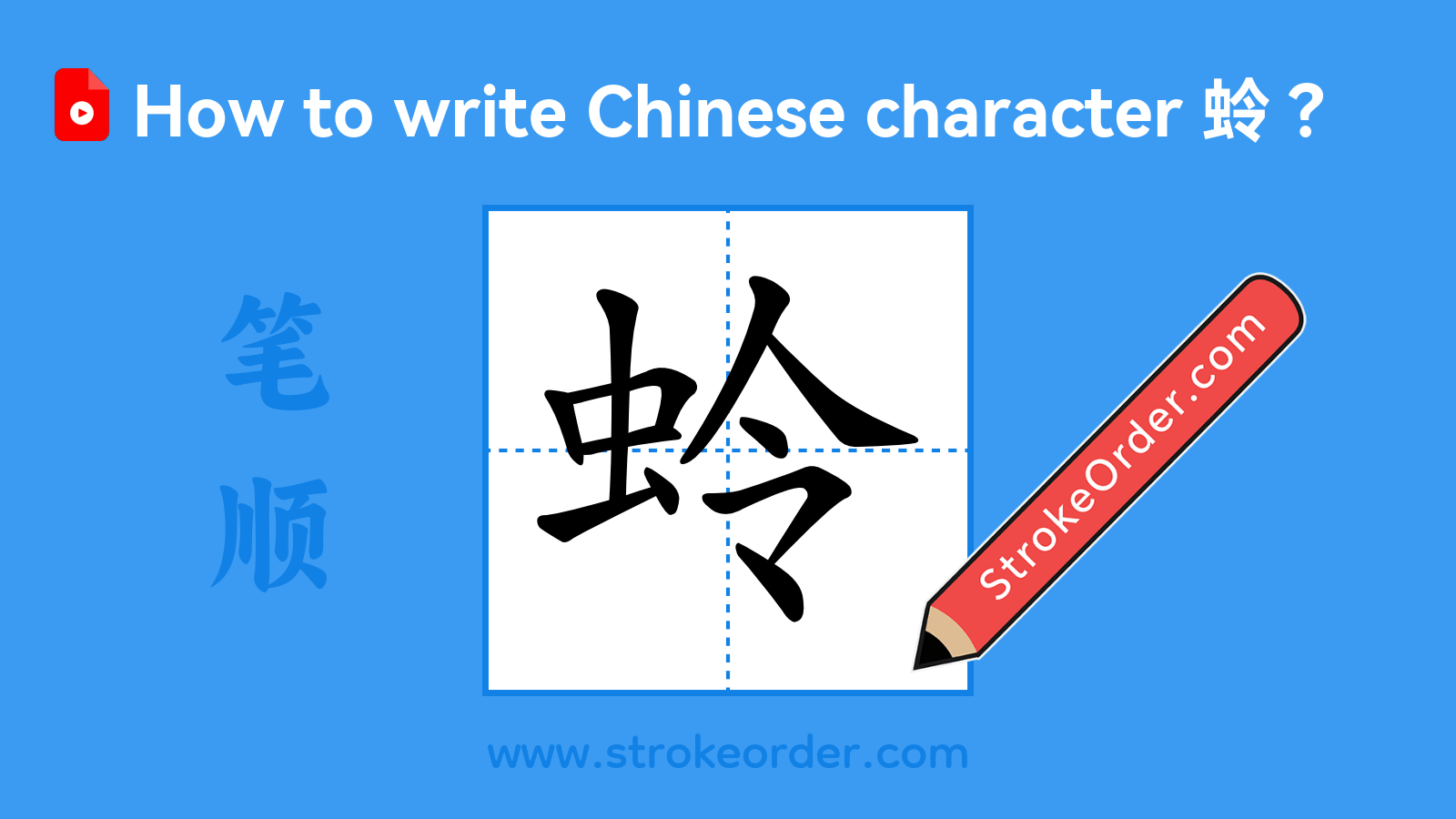Click to play stroke order video for 蛉 Stroke order video of "蛉"