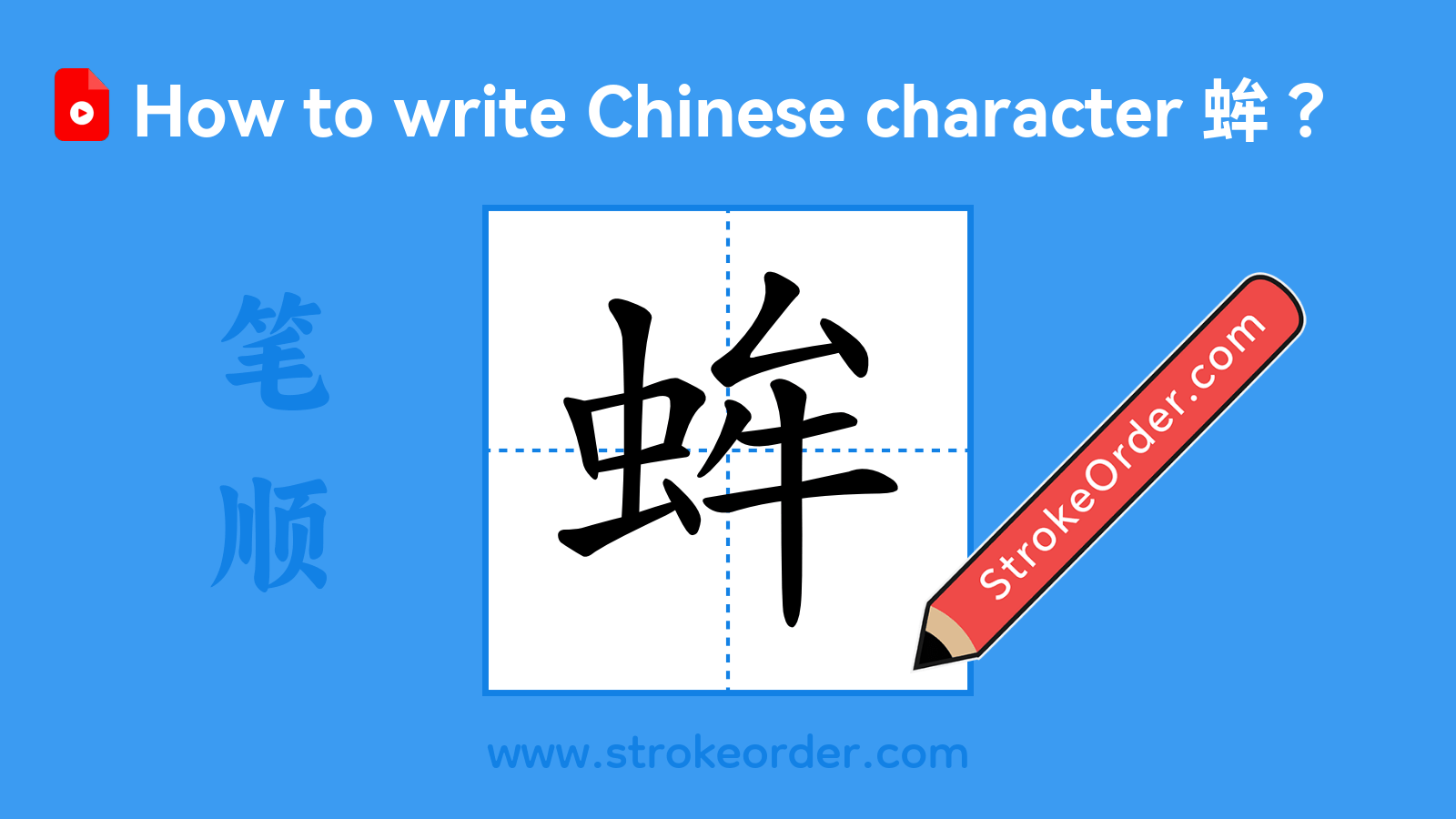 Click to play stroke order video for 蛑 Stroke order video of "蛑"