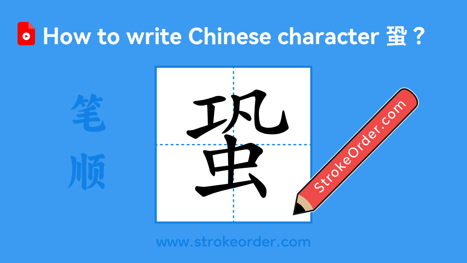 Click to play stroke order video for 蛩 Stroke order video of "蛩"