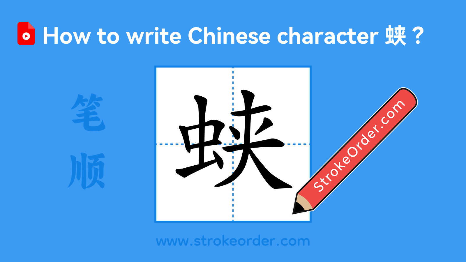 Click to play stroke order video for 蛱 Stroke order video of "蛱"