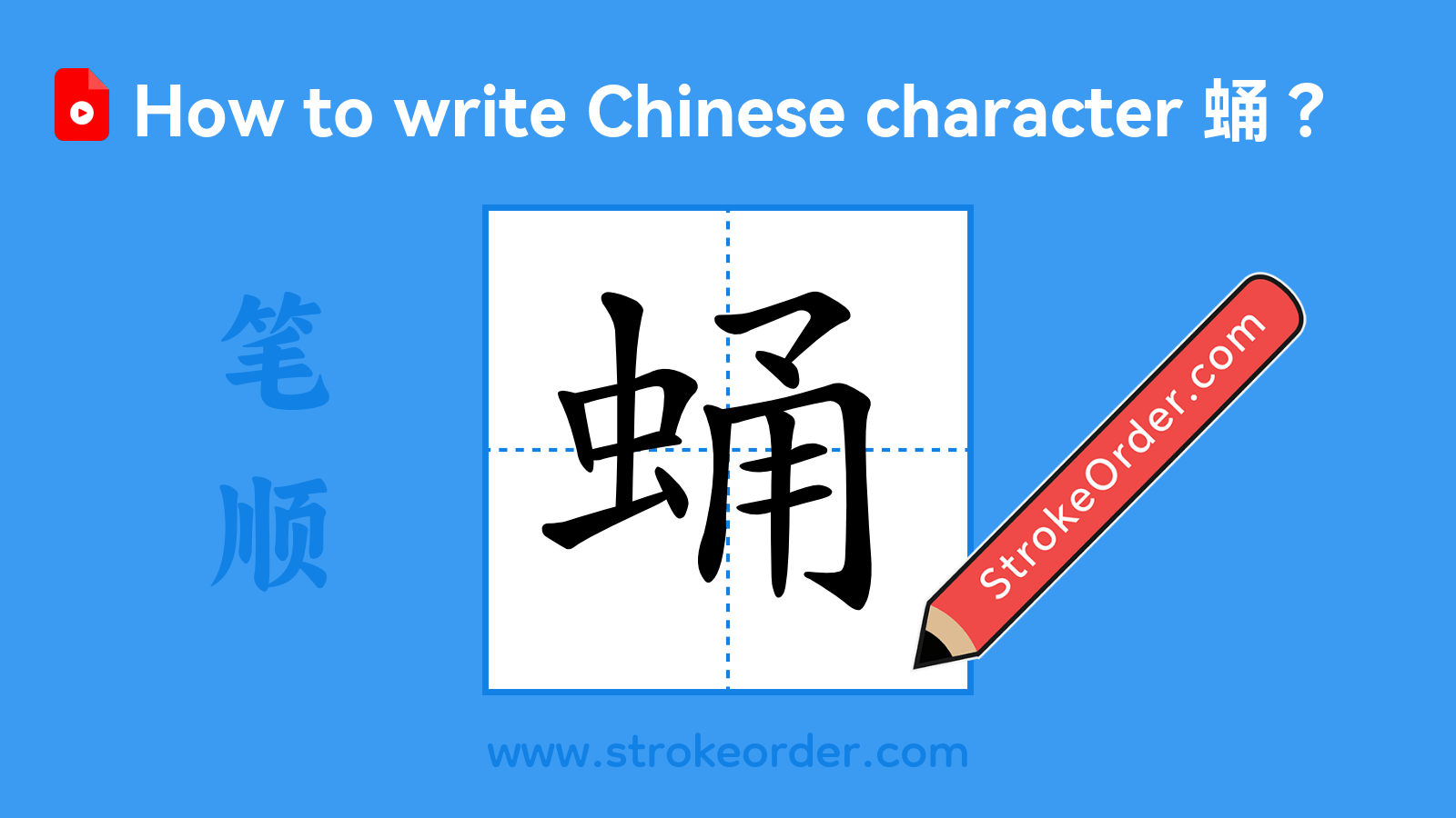 Click to play stroke order video for 蛹 Stroke order video of "蛹"