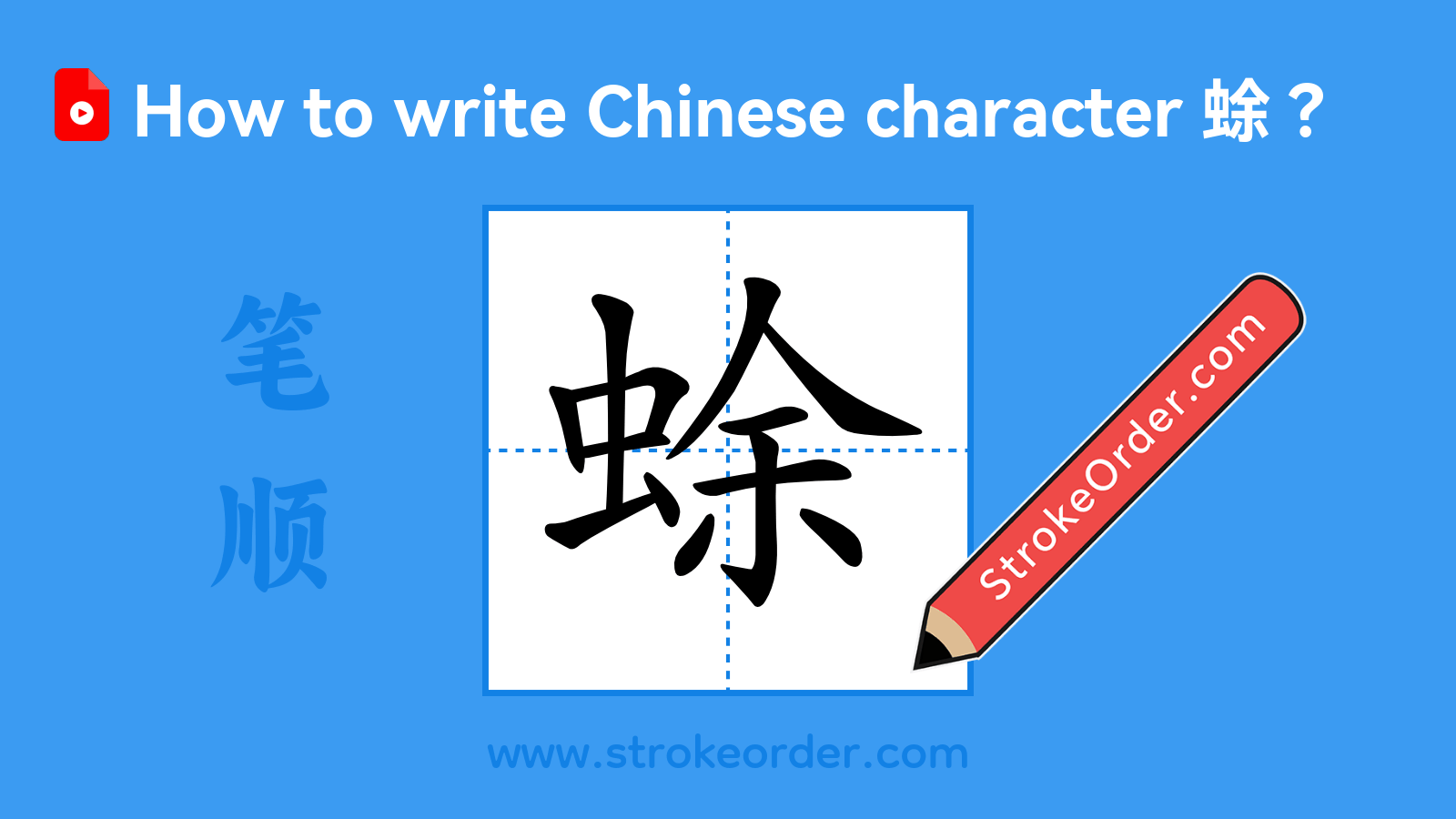 Click to play stroke order video for 蜍 Stroke order video of "蜍"