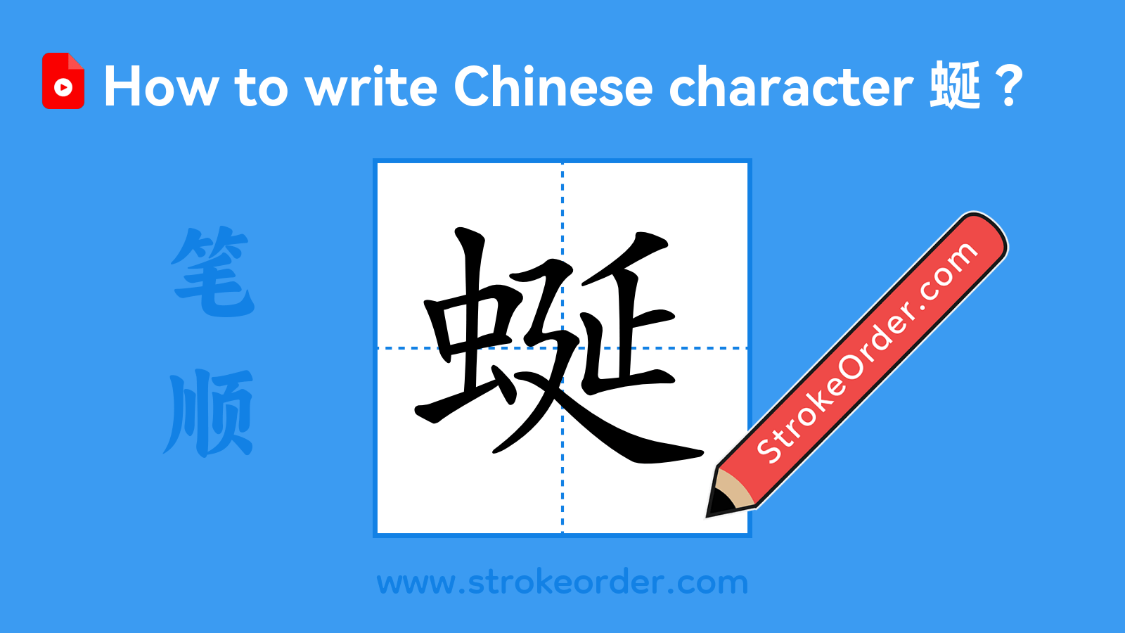 Click to play stroke order video for 蜒 Stroke order video of "蜒"