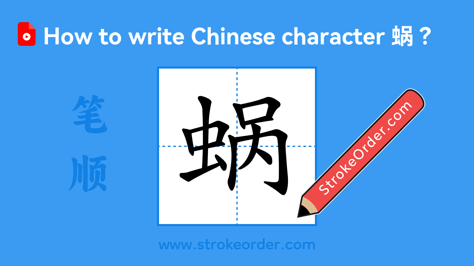 Click to play stroke order video for 蜗 Stroke order video of "蜗"