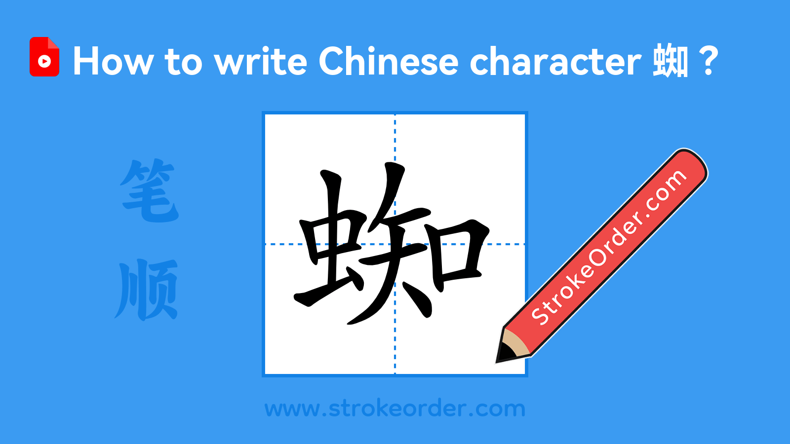 Click to play stroke order video for 蜘 Stroke order video of "蜘"
