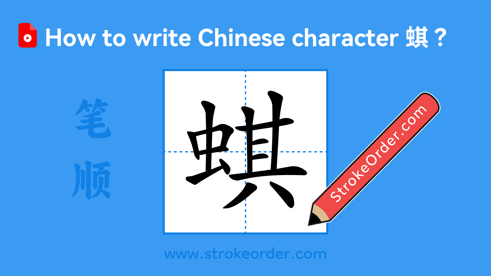 Click to play stroke order video for 蜞 Stroke order video of "蜞"