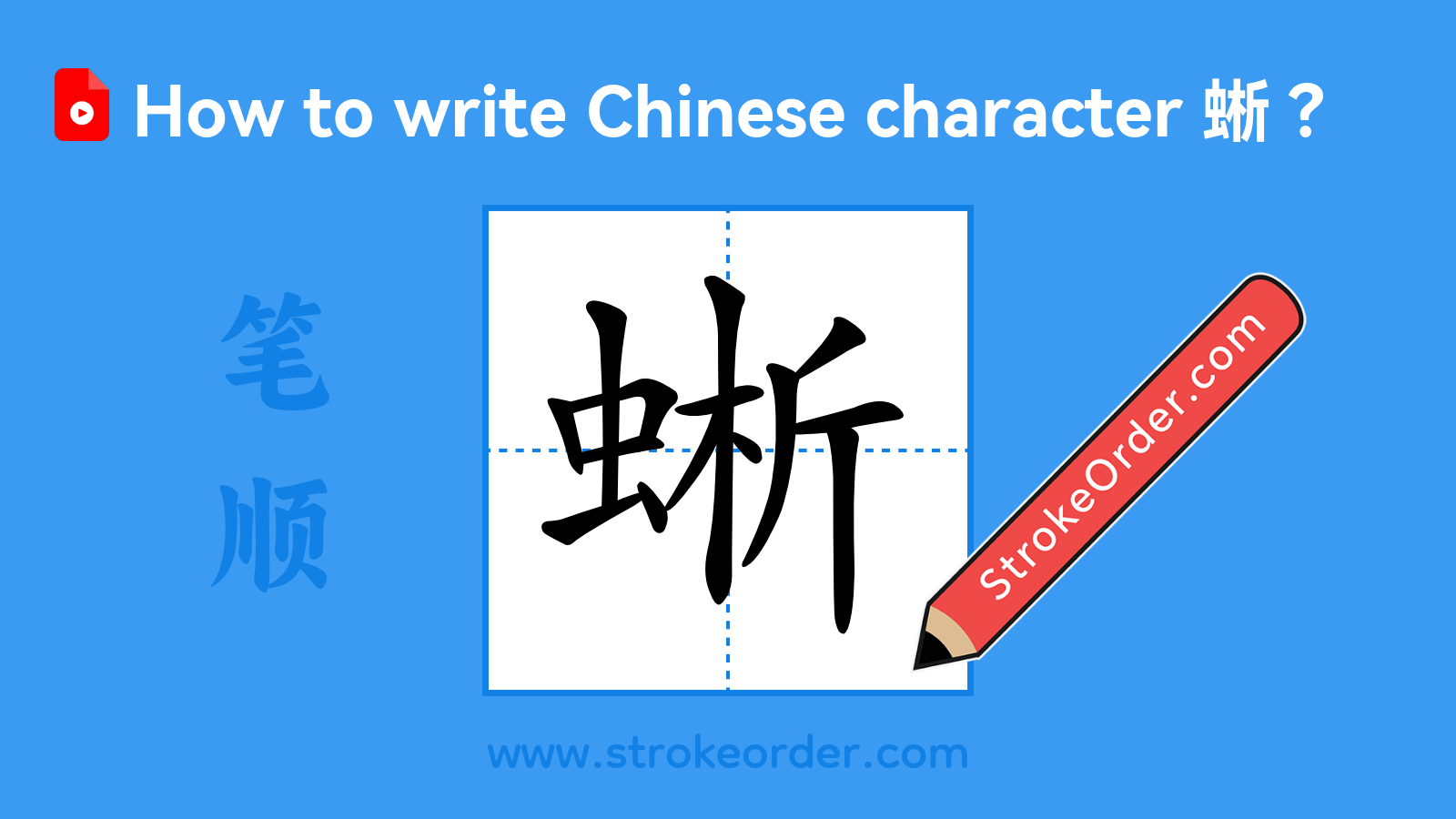 Click to play stroke order video for 蜥 Stroke order video of "蜥"