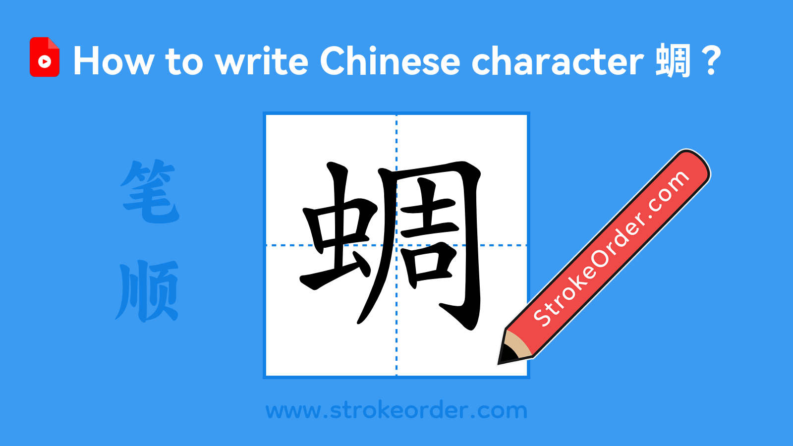 Click to play stroke order video for 蜩 Stroke order video of "蜩"