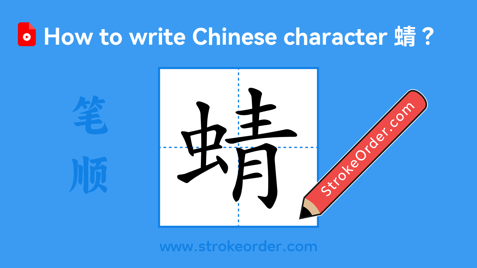 Click to play stroke order video for 蜻 Stroke order video of "蜻"