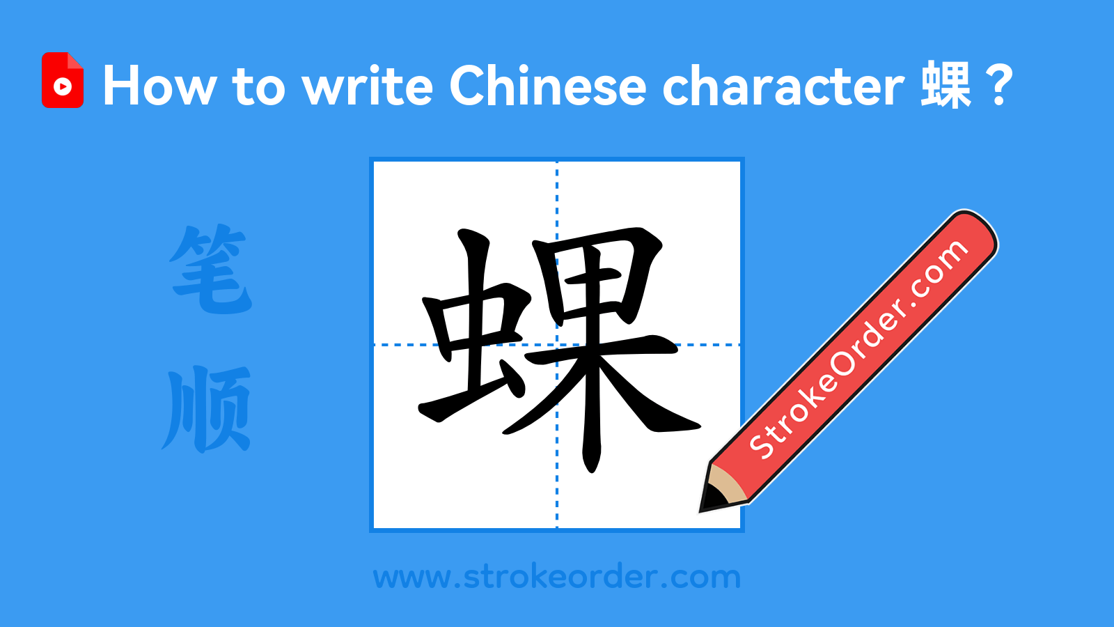 Click to play stroke order video for 蜾 Stroke order video of "蜾"