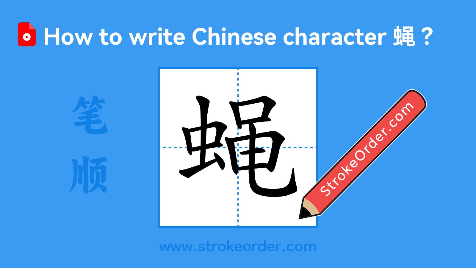 Click to play stroke order video for 蝇 Stroke order video of "蝇"