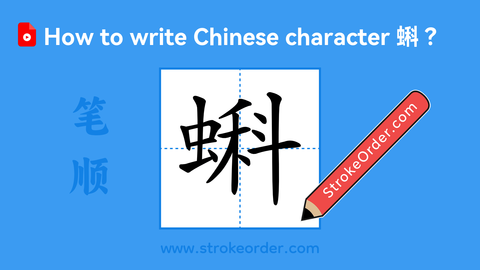 Stroke order video of "蝌"