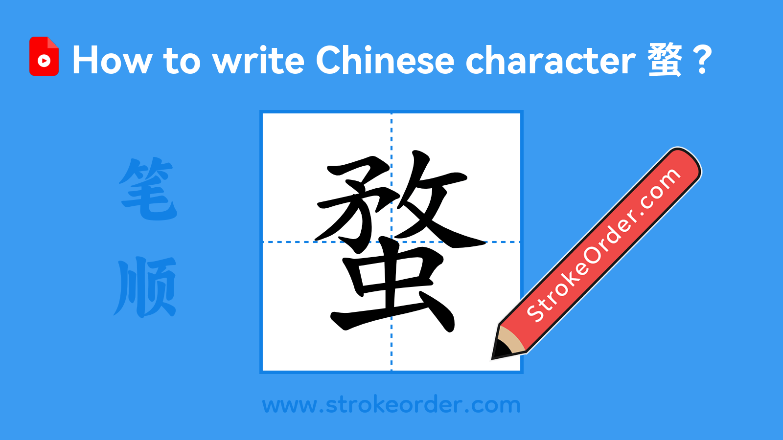 Click to play stroke order video for 蝥 Stroke order video of "蝥"