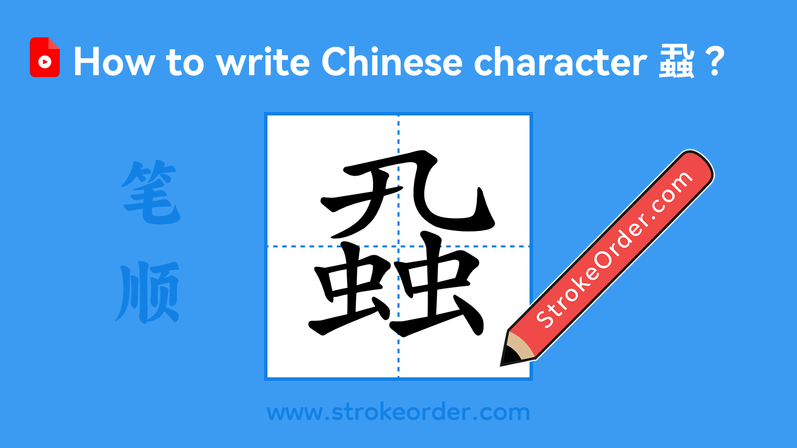 Stroke order video of "蝨"