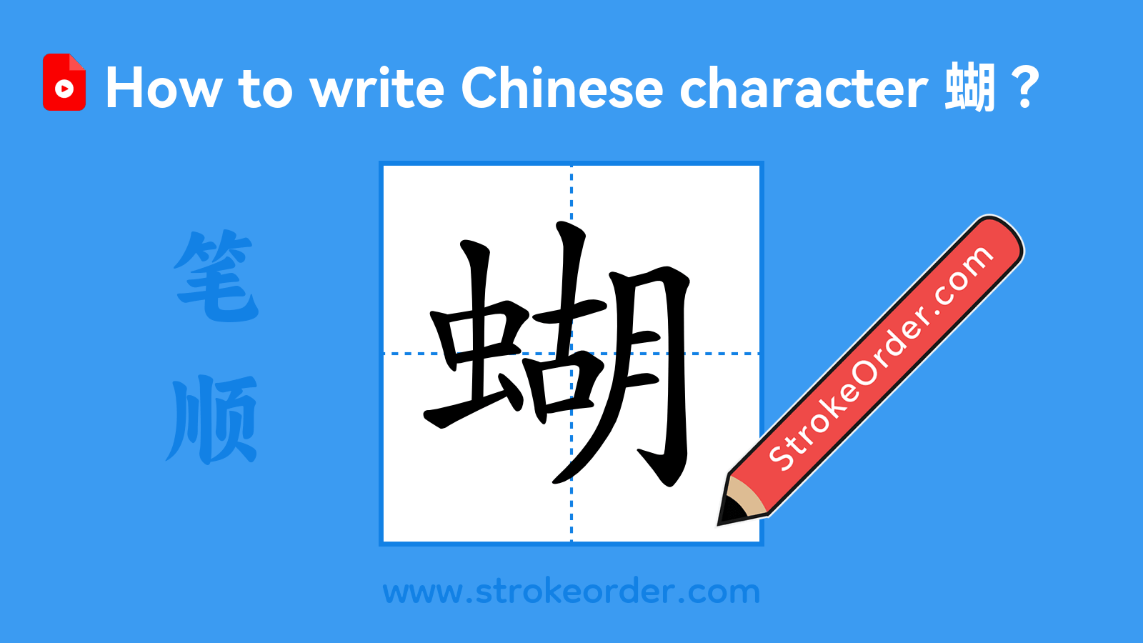 Click to play stroke order video for 蝴 Stroke order video of "蝴"