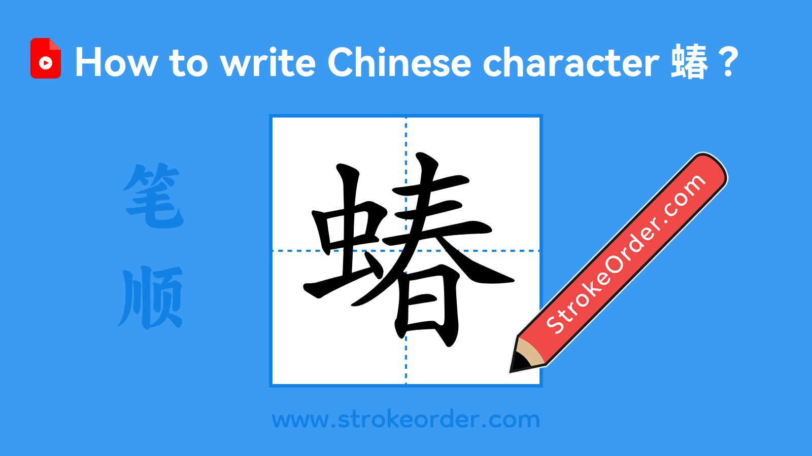 Stroke order video of "蝽"