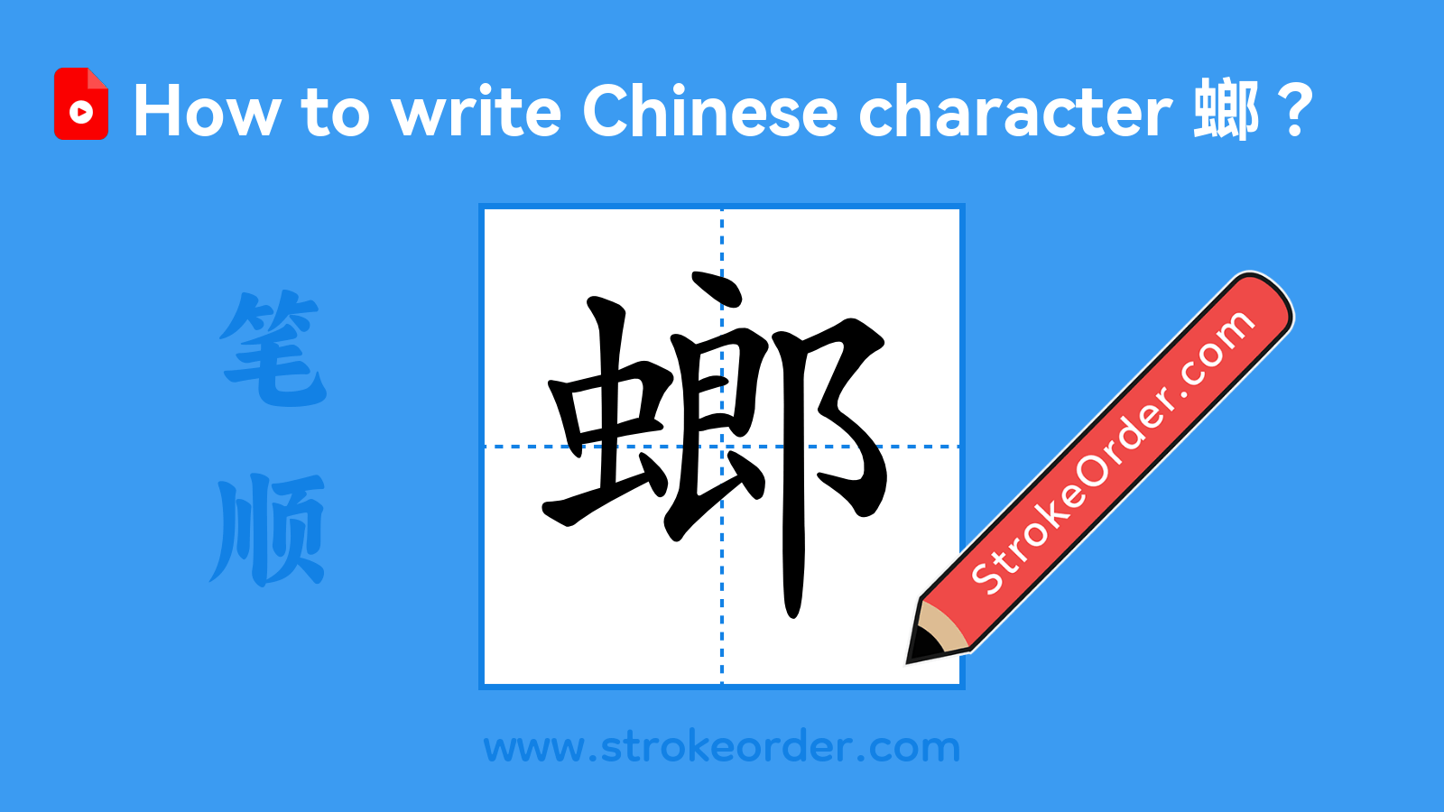 Click to play stroke order video for 螂 Stroke order video of "螂"