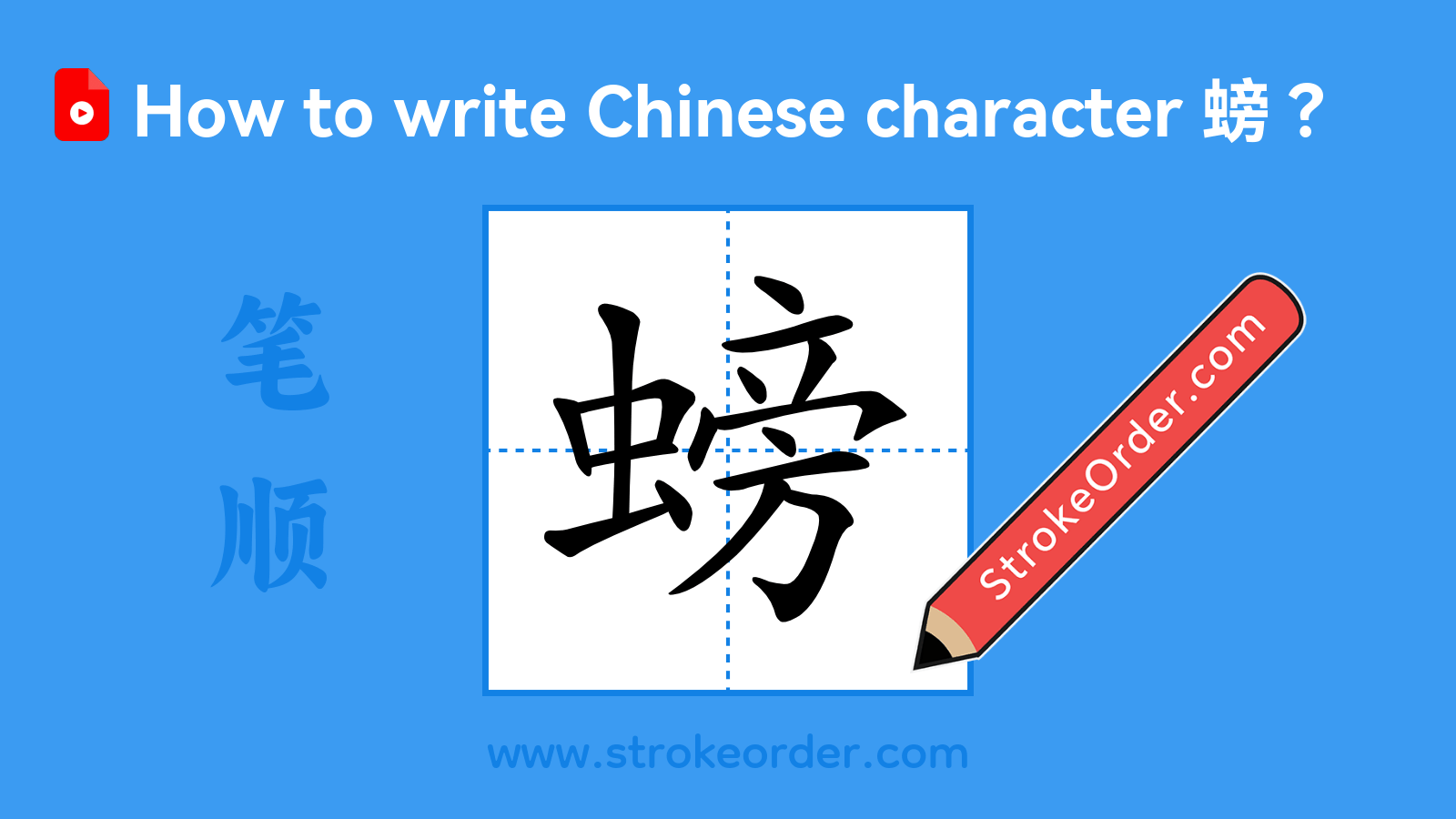 Click to play stroke order video for 螃 Stroke order video of "螃"